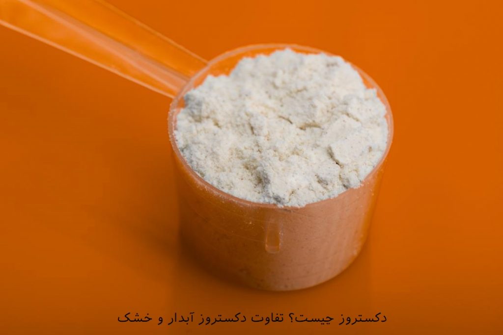 دکستروز چیست | آشنایی با کاربردهای دکستروز