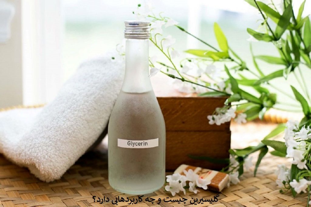 گلیسیرین چیست و چه کاربردهایی دارد؟