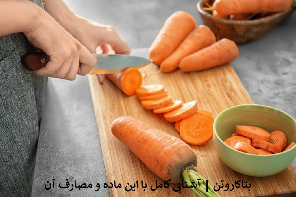 بتاکاروتن | آشنایی کامل با این ماده و مصارف آن