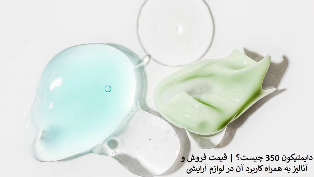 دایمتیکون 350 چیست؟ | قیمت فروش و آنالیز به همراه کاربرد آن در لوازم آرایشی