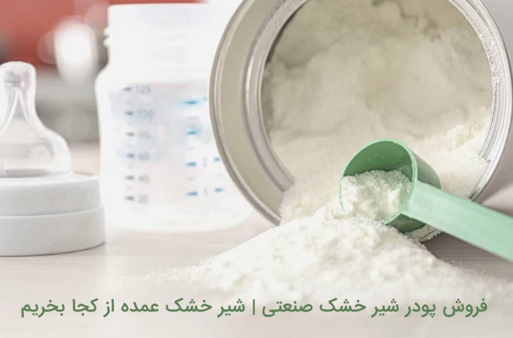 فروش پودر شیر خشک صنعتی | شیر خشک عمده از کجا بخریم