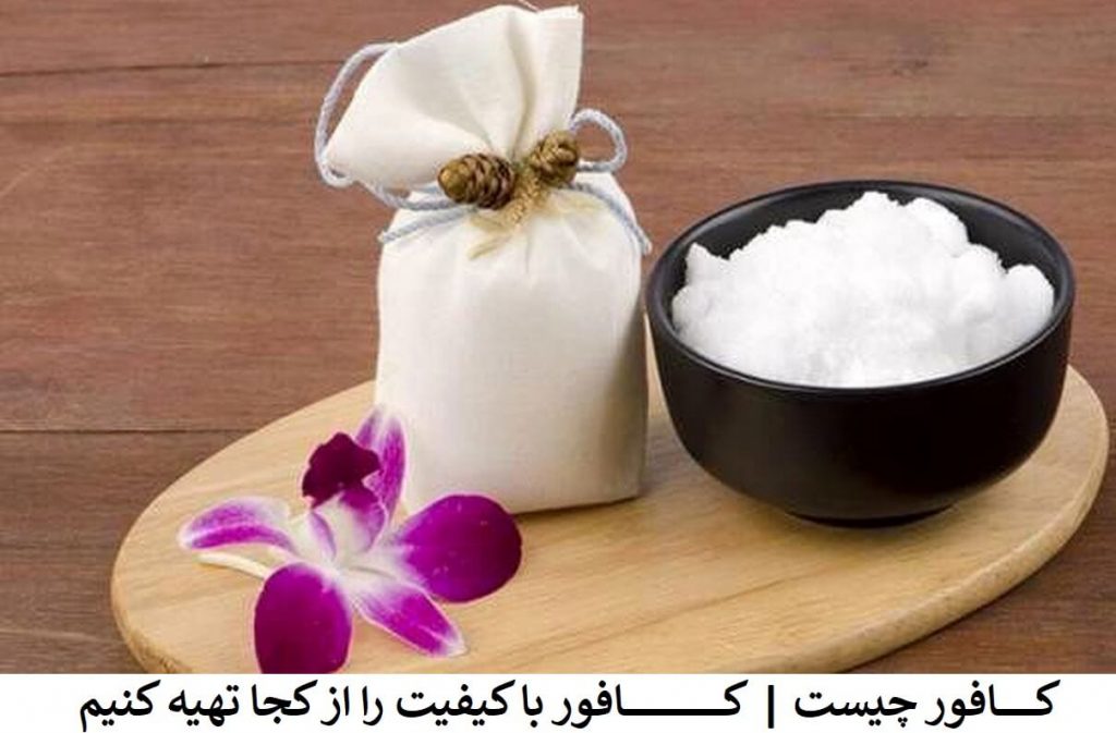 کافور چیست | کافور با کیفیت را از کجا تهیه کنیم