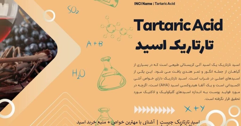 اسید تارتاریک چیست | آشنایی با مهترین خواص + منبع خرید اسید تارتاریک