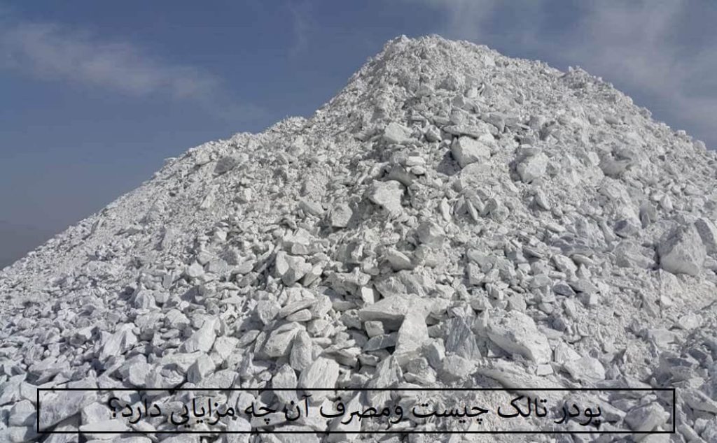 پودر تالک چیست