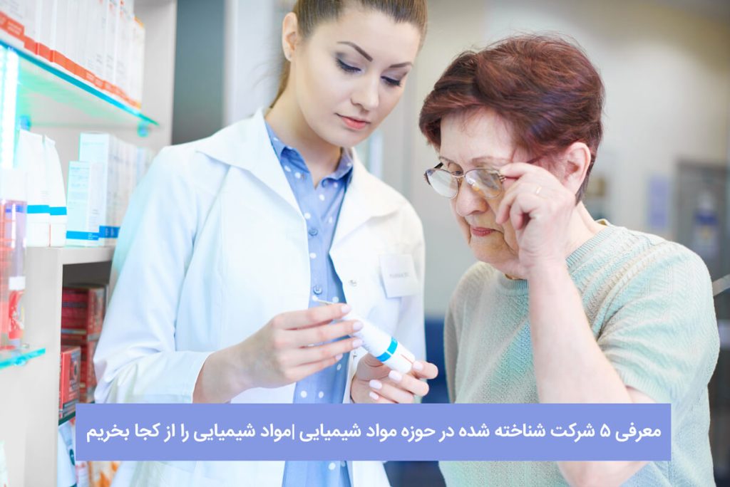مواد شیمیایی را از کجا بخریم