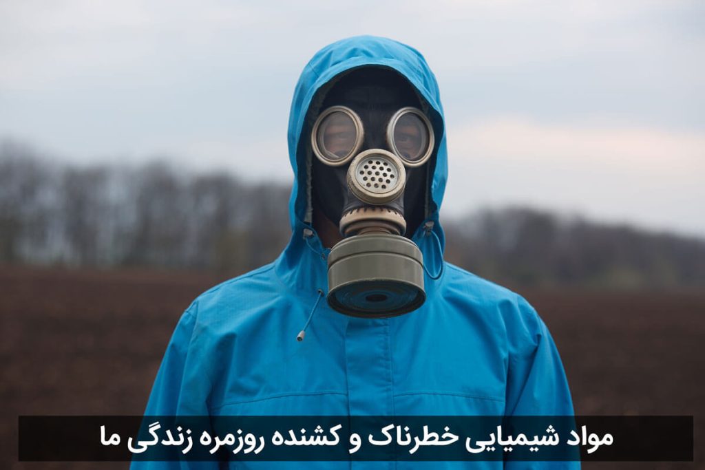 مواد شیمیایی خطرناک و کشنده روزمره زندگی ما