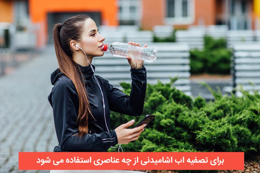 برای تصفیه اب اشامیدنی از چه عناصری استفاده می شود