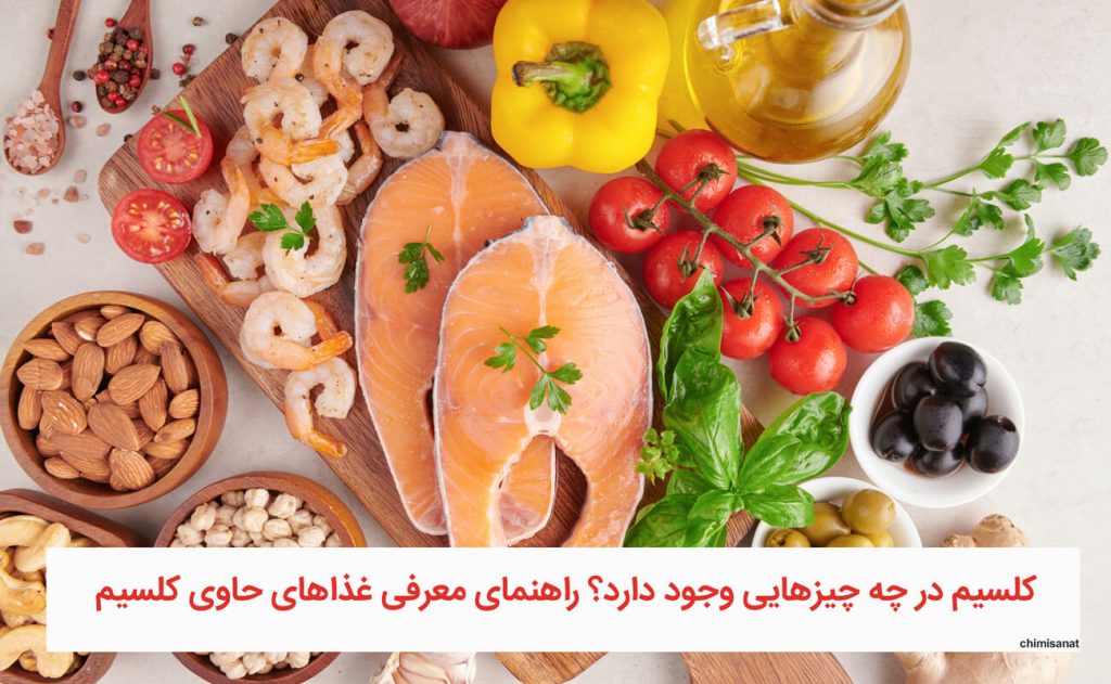 کلسیم در چه چیزهایی وجود دارد؟ راهنمای معرفی غذاهای حاوی کلسیم