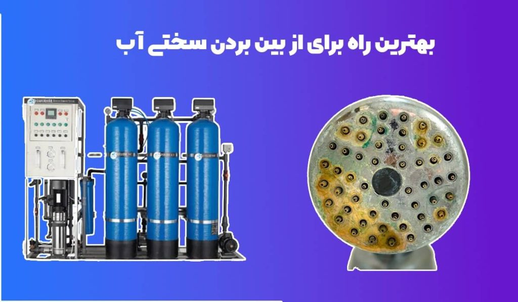 بهترین راهکار برای از بین بردن سختی آب