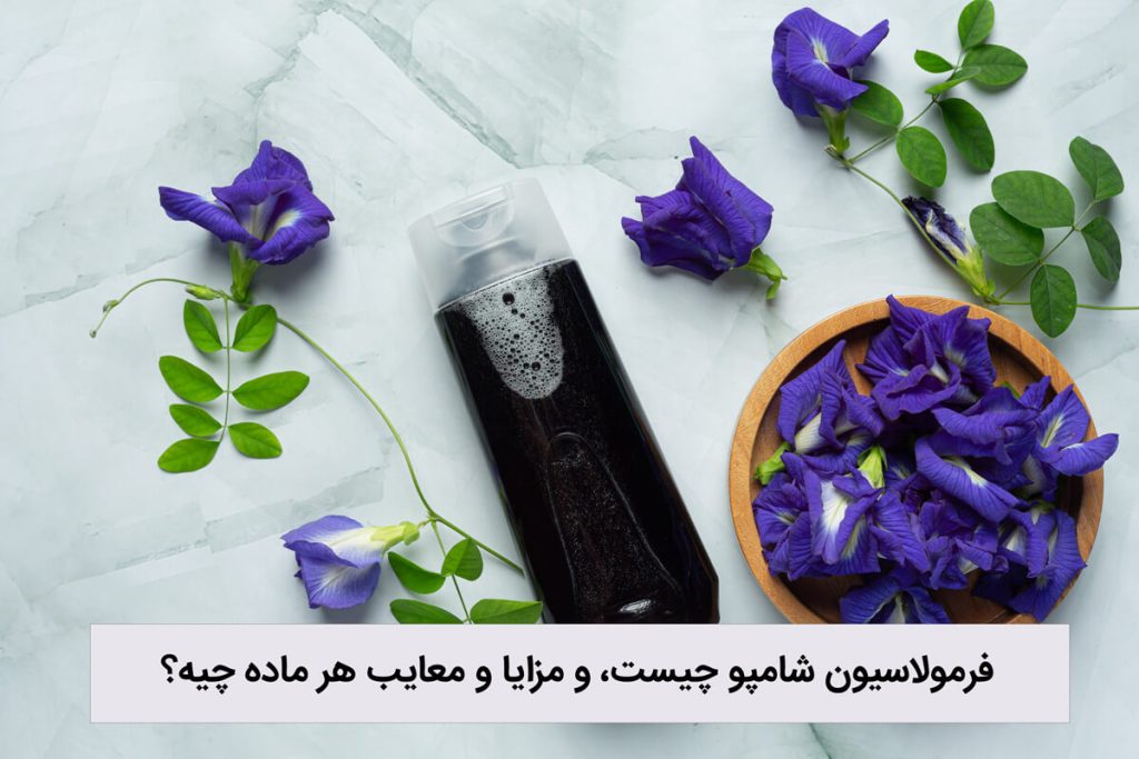 فرمولاسیون شامپو چیست