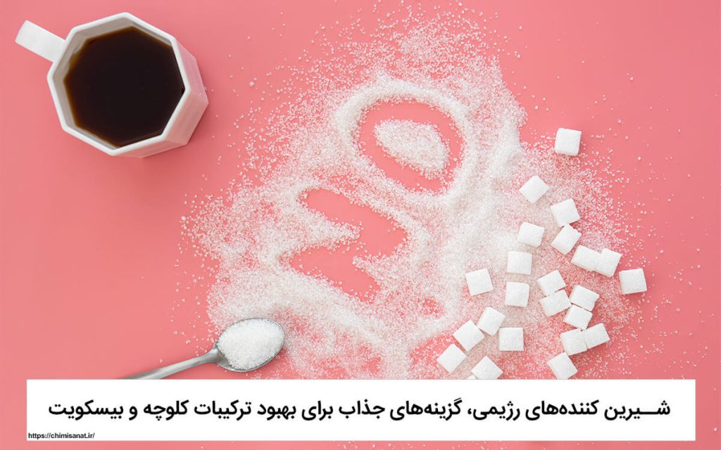 با این شیرین کننده‌ رژیمی دیگه نگران خوردن کلوچه و بیسکویت نباشید