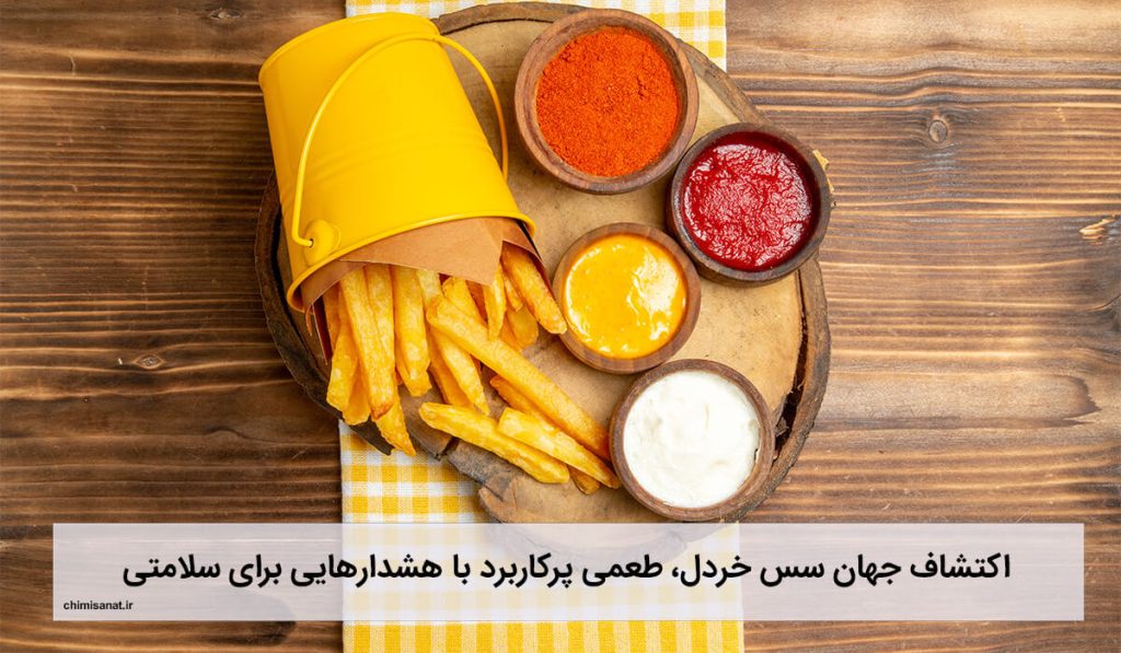 سس خردل برای چی خوبه
