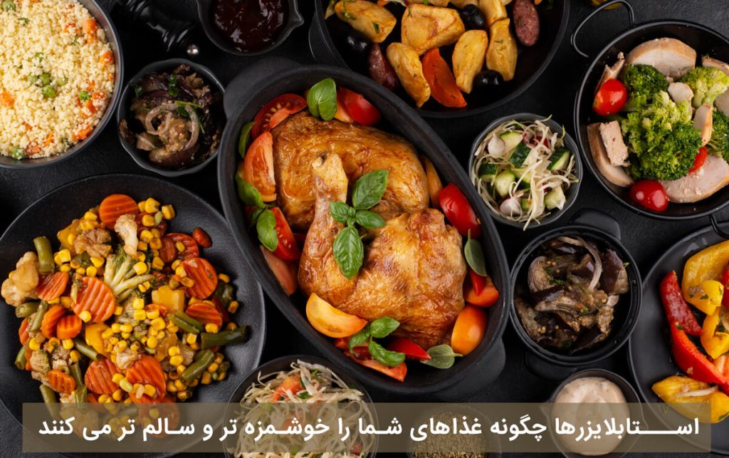 استابلایزرها چگونه غذاهای شما را خوشمزه تر و سالم تر می کنند