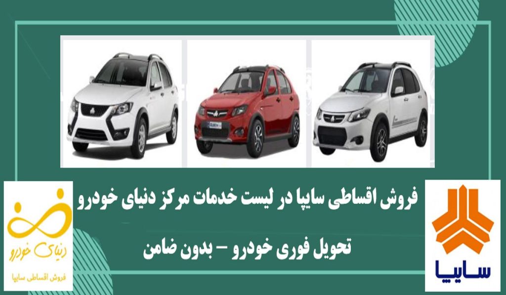 شرایط اقساطی سایپا