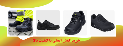 پخش مستقیم کفش ایمنی