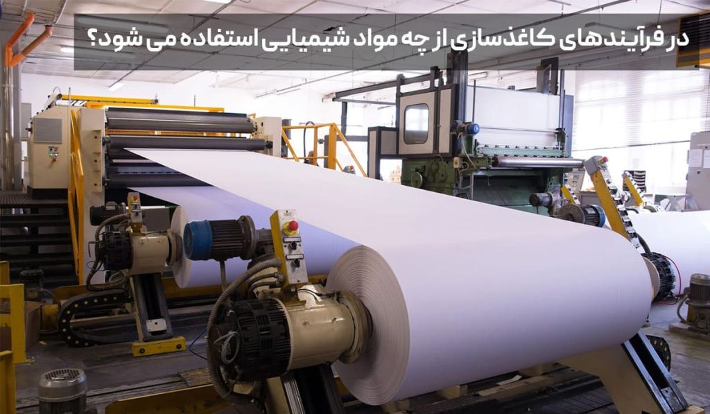 در فرایندهای شیمیایی کاغذ سازی از چه موادی استفاده می‌شود؟