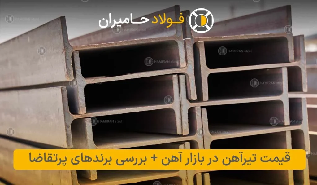 قیمت تیرآهن در بازار آهن + بررسی برندهای پرتقاضا
