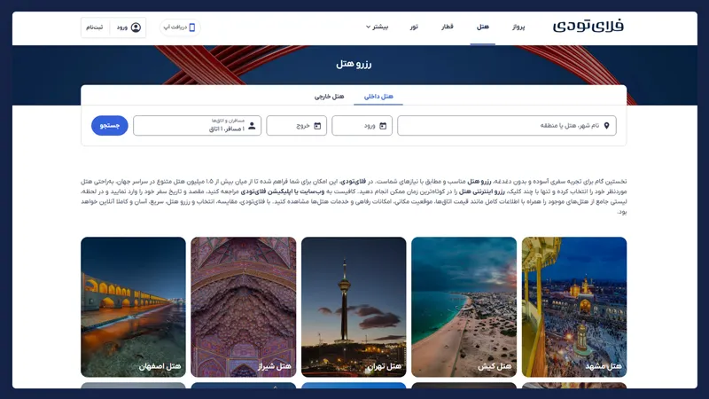 رزرو هتل از میان 4.5 میلیون هتل و اقامتگاه در فلای تودی!