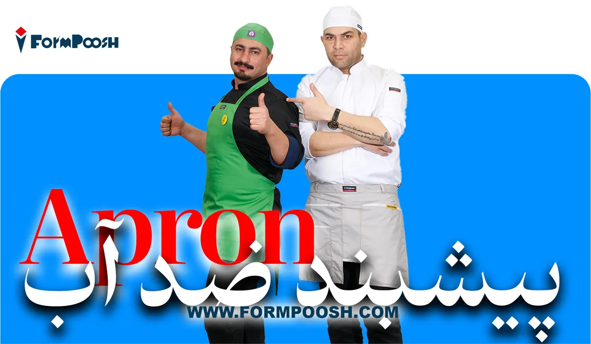 پیشبند آشپزخانه