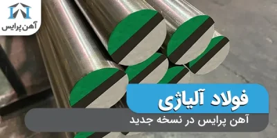 آهن پرایس در نسخه جدید؛ تجربهای بی نظیر با امکانات هوشمند و شخصی سازی شده