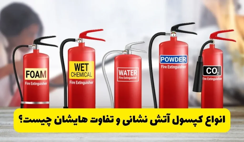 تفاوت کپسول CO₂ و پودر و گاز چیست؟راهنمای جامع انتخاب انواع کپسول آتش‌نشانی