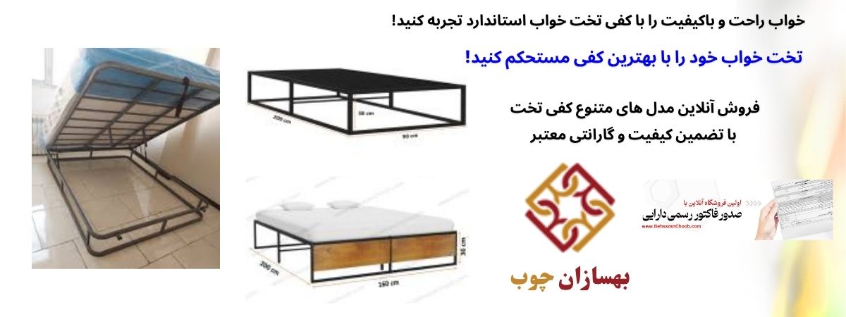 کفی تخت