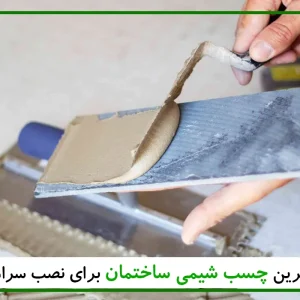 بهترین چسب سرامیک در بازار