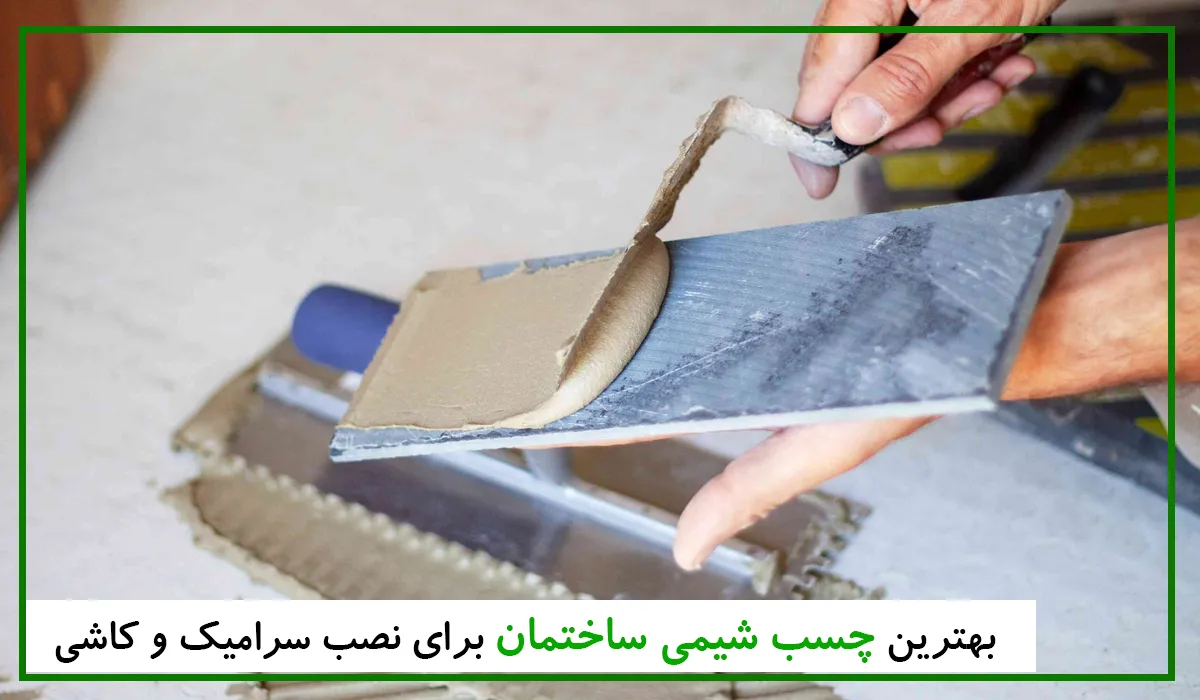 بهترین چسب سرامیک در بازار