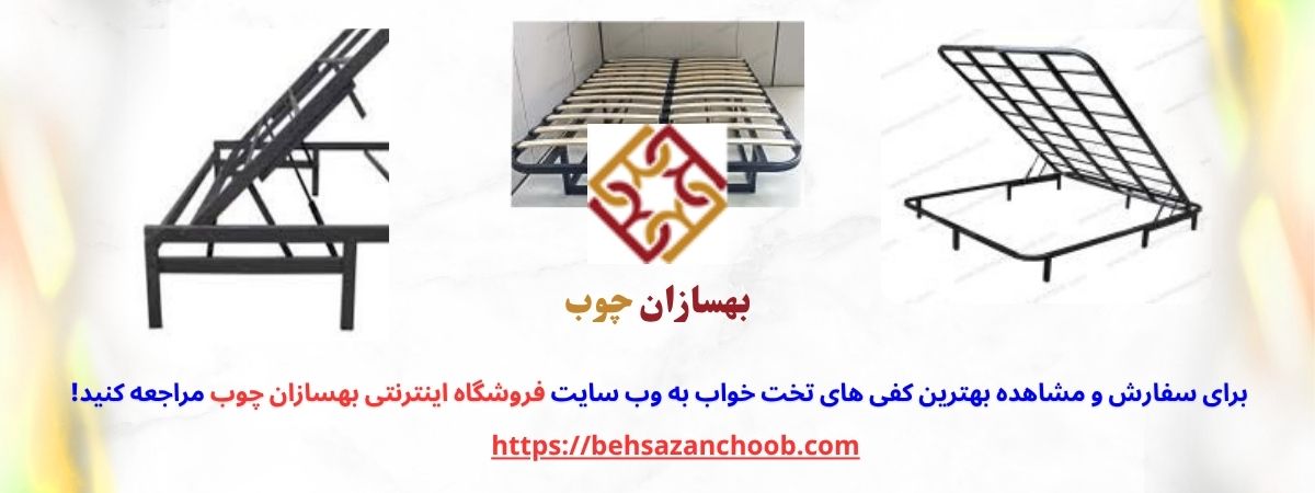فروش کفی تخت