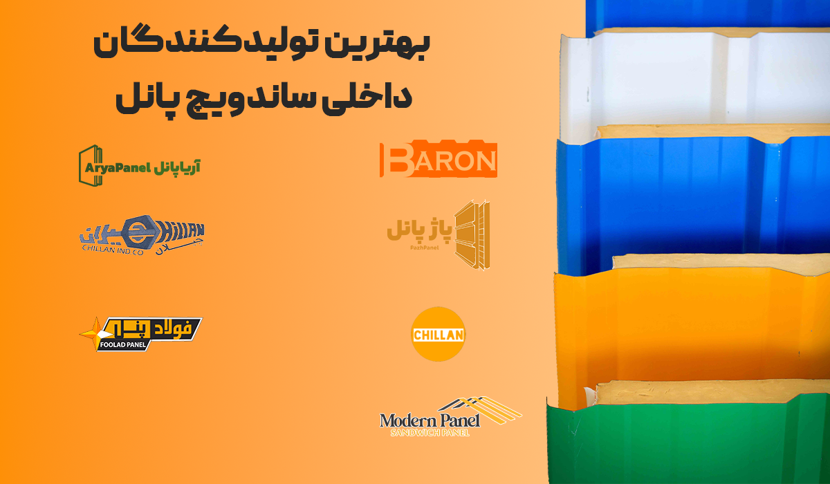 بهترین تولیدکنندگان داخلی ساندویچ پانل