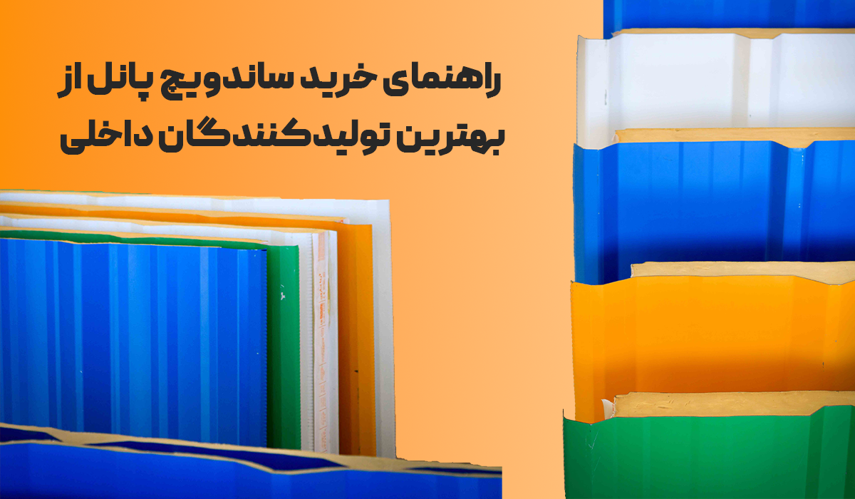 راهنمای خرید ساندویچ پانل از بهترین تولیدکنندگان داخلی