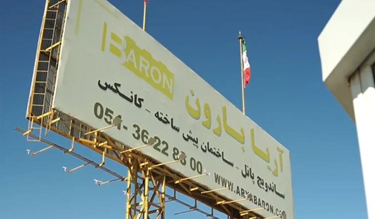 آریا بارون توس؛ تولید صنعتی برای ساختمان‌سازی نوین در مقیاس پروژه‌ای