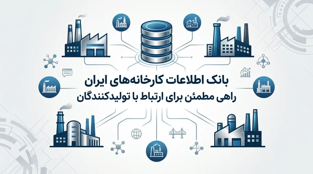 بانک اطلاعات کارخانه های ایران راهی مطمئن برای ارتباط با تولیدکنندگان
