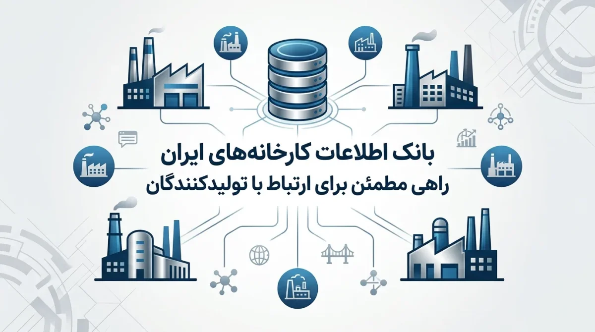 بانک اطلاعات کارخانه های ایران راهی مطمئن برای ارتباط با تولیدکنندگان
