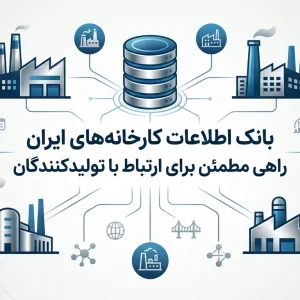 بانک اطلاعات کارخانه های ایران راهی مطمئن برای ارتباط با تولیدکنندگان