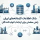 بانک اطلاعات کارخانه های ایران راهی مطمئن برای ارتباط با تولیدکنندگان