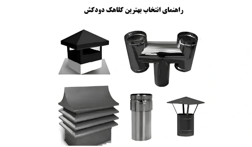 راهنمای انتخاب بهترین کلاهک دودکش