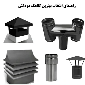 راهنمای انتخاب بهترین کلاهک دودکش