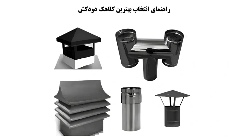 راهنمای انتخاب بهترین کلاهک دودکش