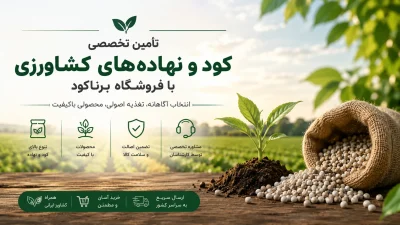 تأمین تخصصی کود و نهاده‌های کشاورزی با فروشگاه برناکود