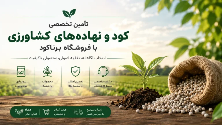 تأمین تخصصی کود و نهادههای کشاورزی با فروشگاه برناکود