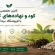 تأمین تخصصی کود و نهاده‌های کشاورزی با فروشگاه برناکود