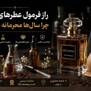 راز فرمول عطرهای معروف؛ چرا سال‌ها محرمانه می‌مانند؟ | خرید عمده اسانس