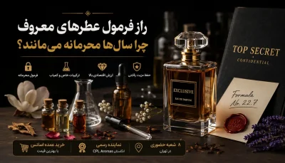 راز فرمول عطرهای معروف؛ چرا سال‌ها محرمانه می‌مانند؟ | خرید عمده اسانس