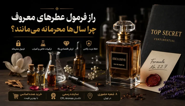 راز فرمول عطرهای معروف؛ چرا سال‌ها محرمانه می‌مانند؟ | خرید عمده اسانس