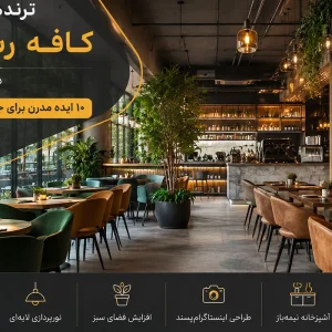 ترندهای طراحی کافه رستوران در سال 1405 | 10 ایده مدرن برای جذب مشتری بیشتر
