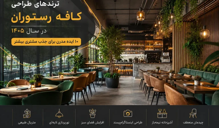ترندهای طراحی کافه رستوران در سال 1405 | 10 ایده مدرن برای جذب مشتری بیشتر