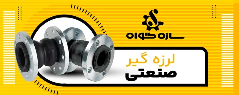 لرزه گیر صنعتی