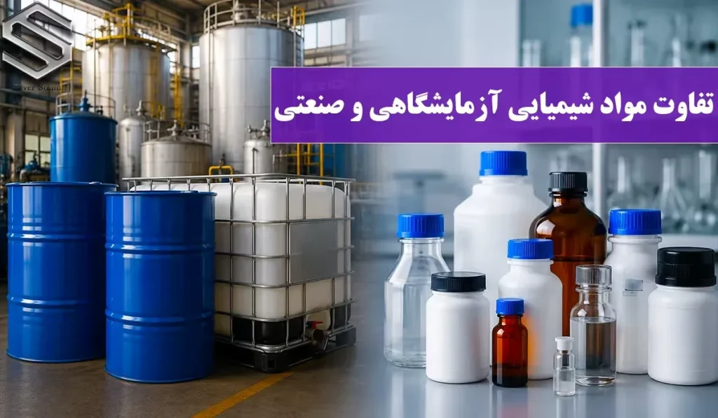 تفاوت مواد شیمیایی آزمایشگاهی و صنعتی | راهنمای کامل انتخاب گرید مناسب