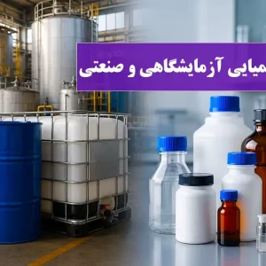 تفاوت مواد شیمیایی آزمایشگاهی و صنعتی | راهنمای کامل انتخاب گرید مناسب